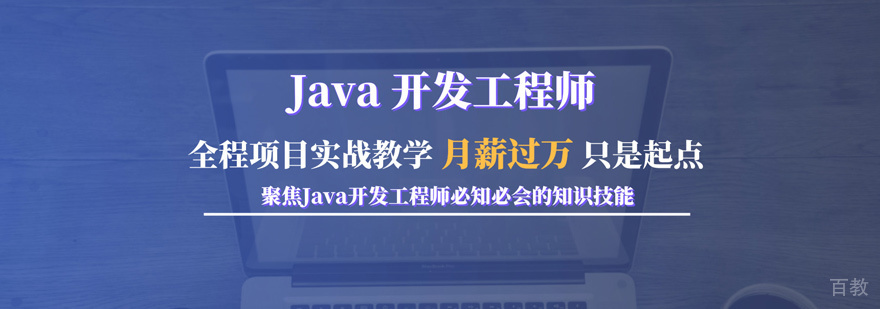 Java培训
