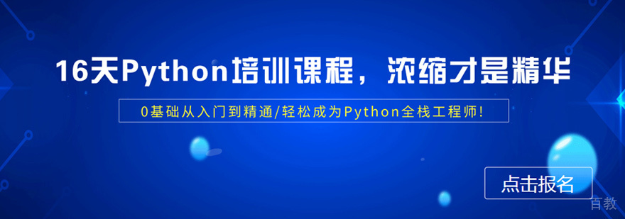 Python全栈开发培训