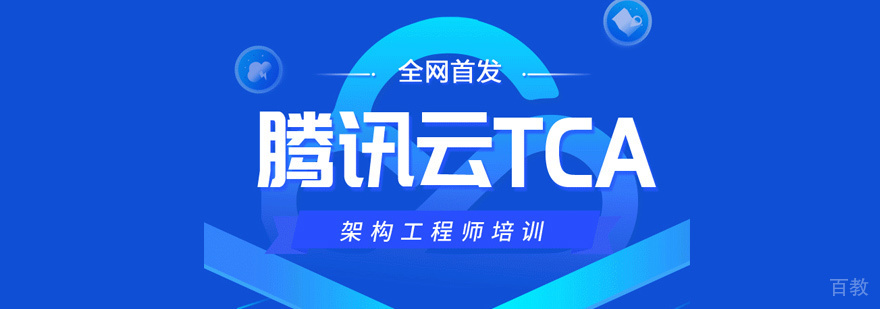 腾讯云TCA培训