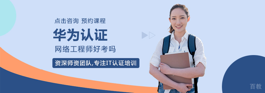 华为认证网络工程师好考吗