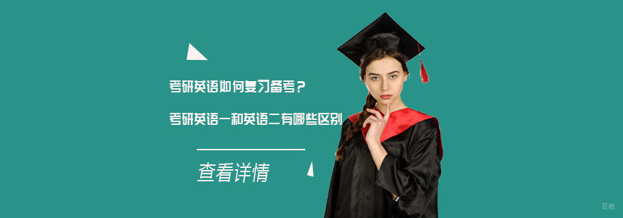 考研英语如何复习备考？考研英语一和英语二有哪些区别