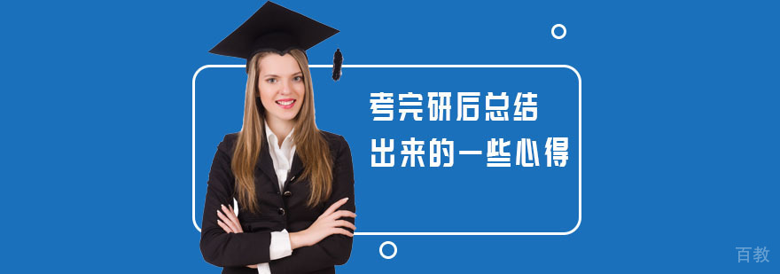 成都考完研后总结出来的一些心得