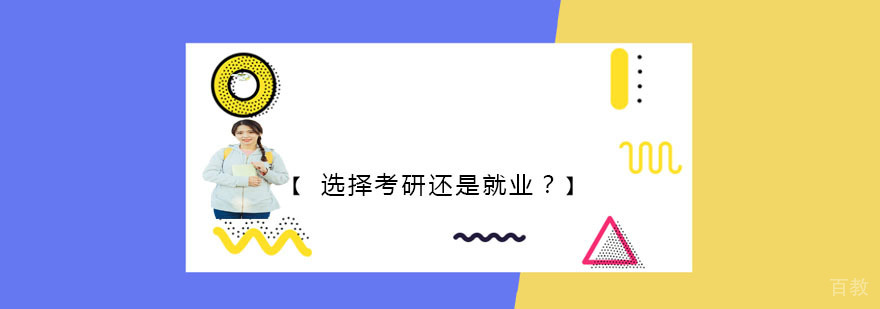 快读完大学课程时是选择考研还是
