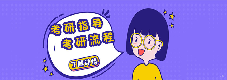 成都考研流程指导-考研培训