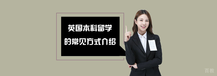 英国本科留学的常见方式介绍-武汉留学申请辅导机构