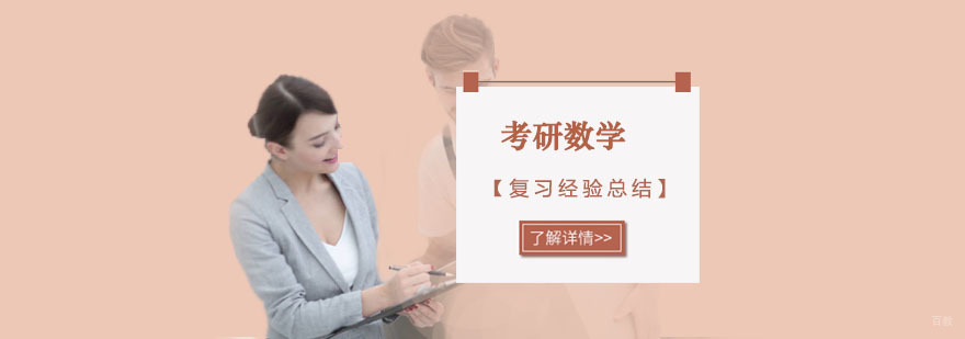 考研数学复习经验总结分享-重庆考研数学复习培训