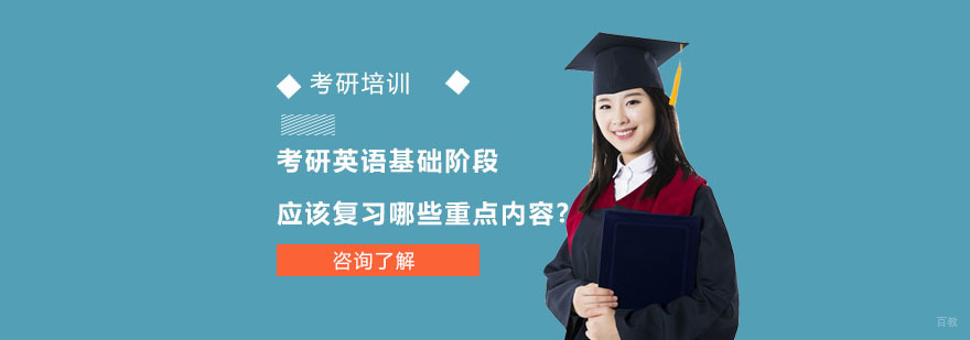 考研英语基础阶段应该复习哪些重点内容-考研英语辅导课