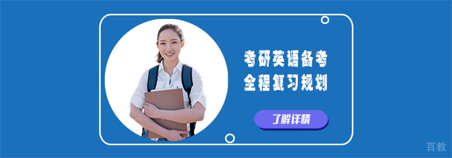 考研英语备考的全程复习规划-考研培训机构