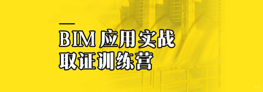 BIM应用实战班