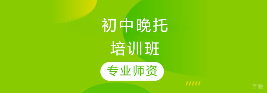 初中晚托培训班