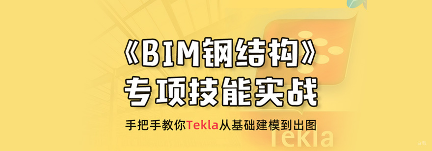 BIM钢结构培训