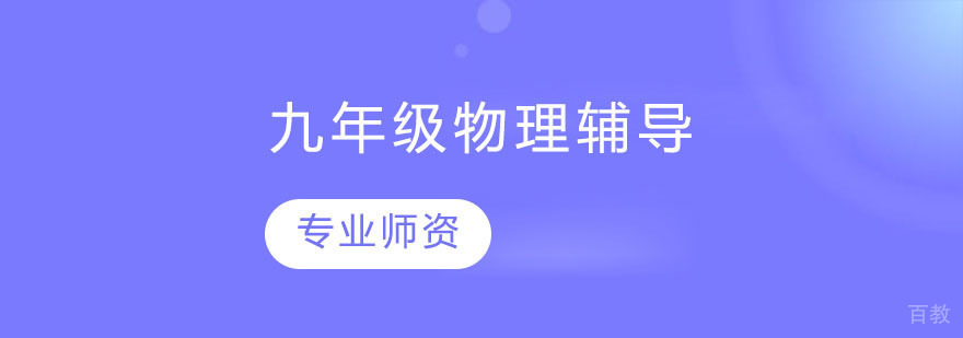 九年级物理培训中心