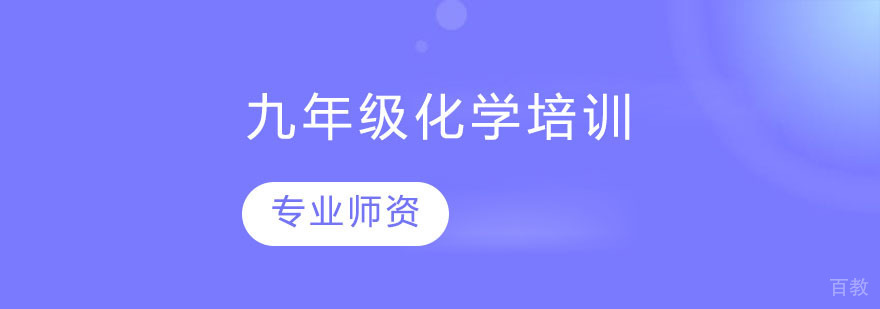 九年级化学培训班