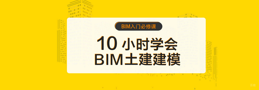BIM土建建模培训