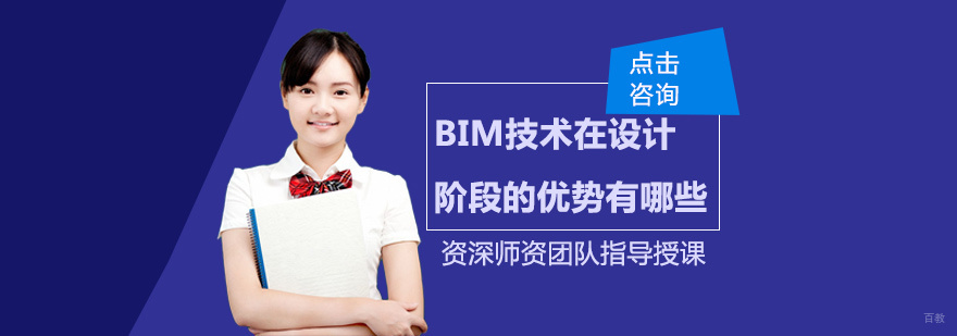 BIM技术在设计阶段的优势有哪些