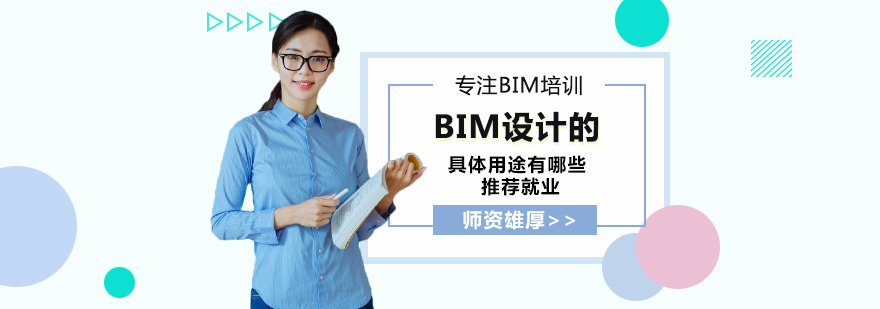 BIM设计的具体用途有哪些