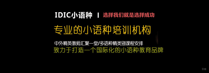 厦门IDIC语言学习中心