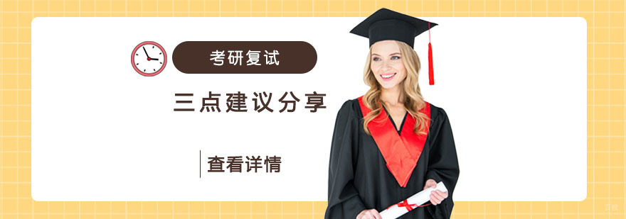 考研复试的三点建议分享-重庆考研复试培训机构