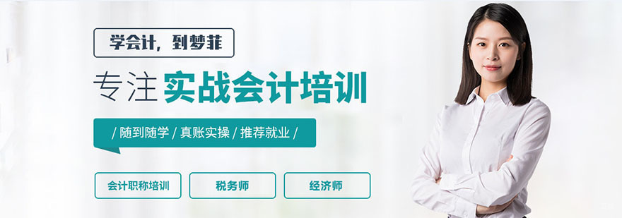 重庆梦菲会计
