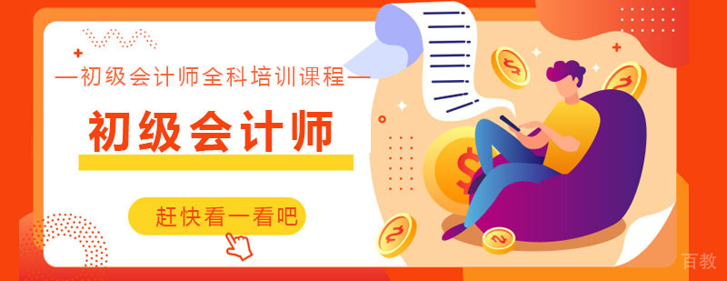 初级会计师全科培训课程