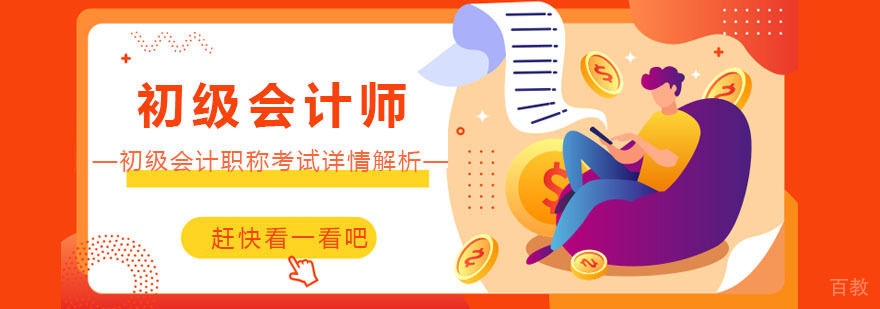 初级会计职称考试详情解析-重庆初级会计职称培训机构