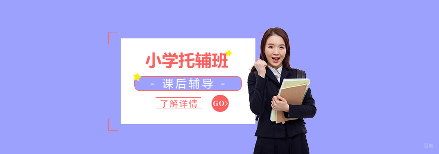 课后托管教育