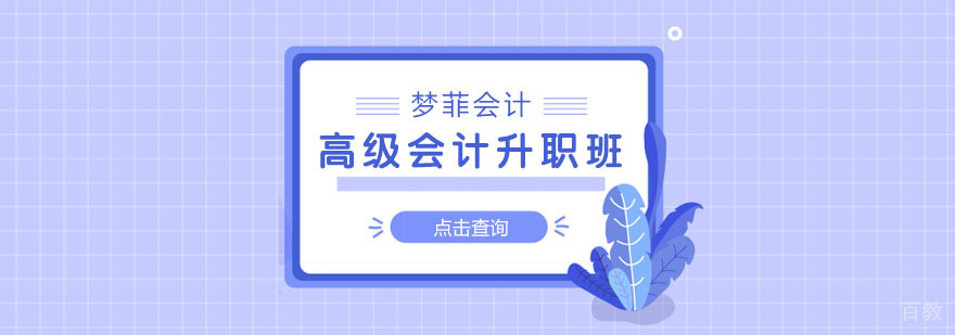 重庆高级会计升职班
