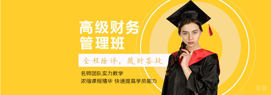 重庆高级财务管理课程