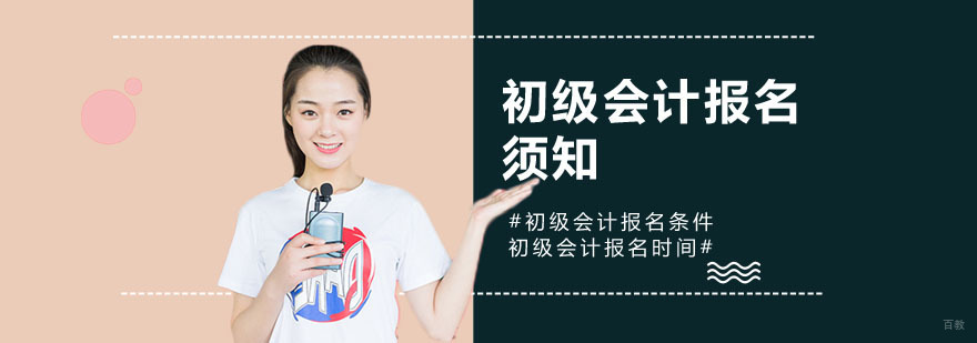 初级会计报名须知