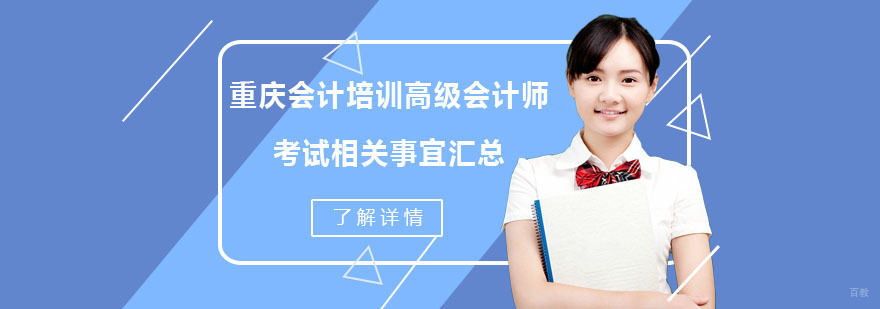 重庆会计培训高级会计师考试相关事宜汇总