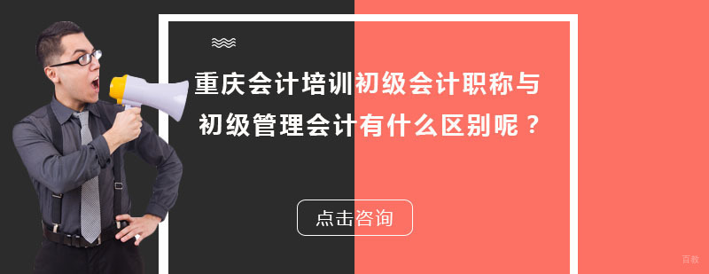 重庆会计初级会计职称与初级管理会计的区别