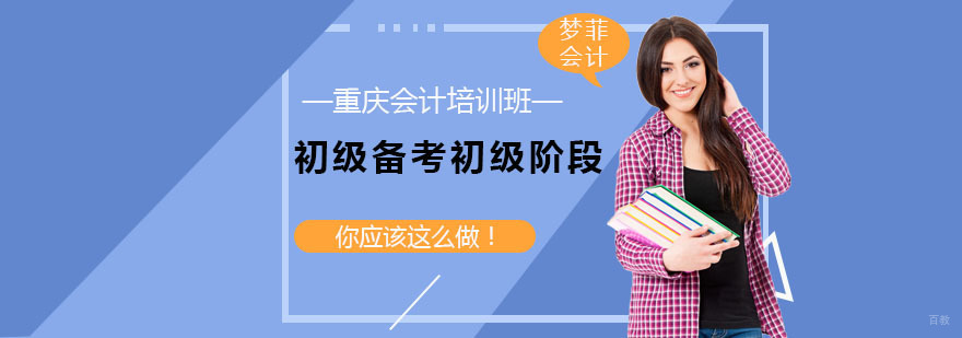 重庆会计培训班-初级备考初级阶段，你该这么做!