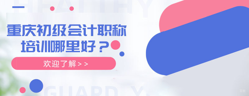 重庆初级会计职称培训哪里好？