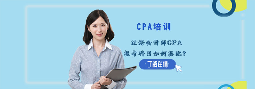成都注册会计师CPA报考科目如何搭配
