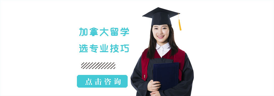 加拿大留学选专业技巧