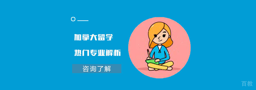 加拿大留学热门专业解析-武汉加拿大留学培训
