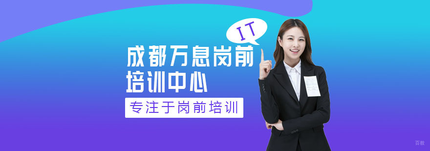 成都万息岗前培训中心