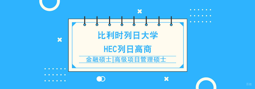 合肥比利时列日大学HEC列日高商EMF金融管理硕士课程