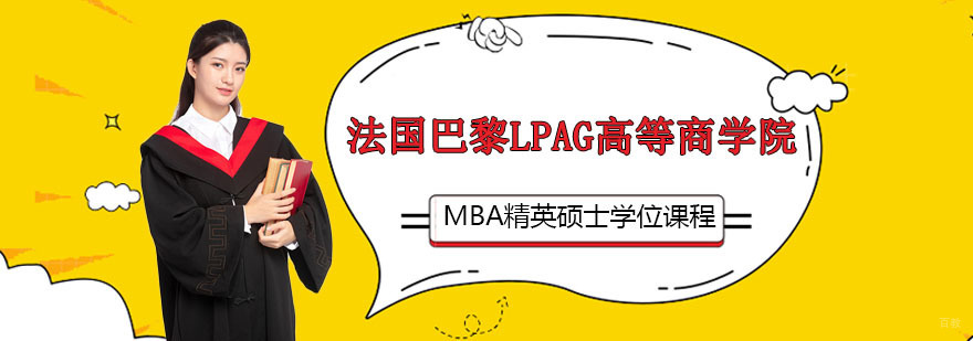 合肥法国巴黎lpag高等商学院MBA精英硕士学位课程 合肥法国巴黎lpag高等商学院MBA精英硕士学位课程