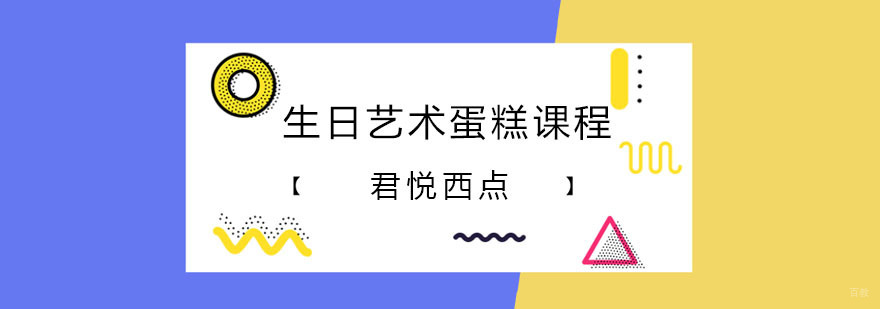 合肥君悦西点-生日艺术蛋糕课程-君悦西点美食学院
