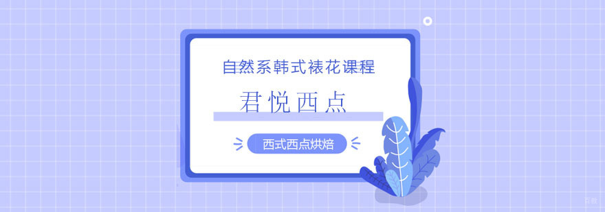 合肥君悦西点-自然系韩式裱花课程-君悦西点培训