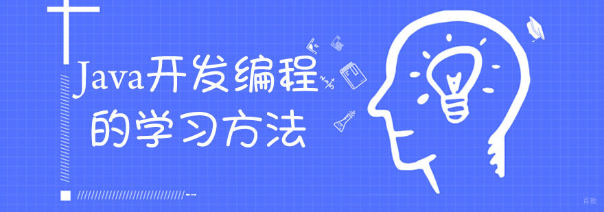 成都Java开发编程培训