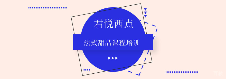 合肥君悦西点-法式甜品课程培训-君悦西点美食学院