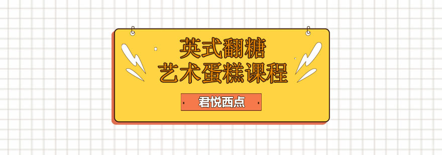 合肥英式翻糖艺术蛋糕课程-翻糖蛋糕好学吗- 君悦西点