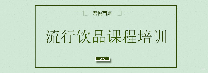 合肥流行饮品课程培训-流行饮品专业教学-君悦西点