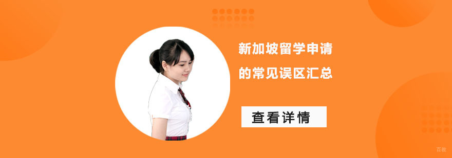 新加坡留学申请的常见误区汇总-新加坡留学申请服务机构