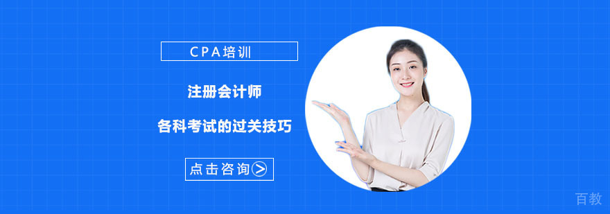 注册会计师CPA各科考试的过关技巧