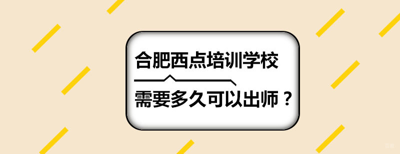 肥西点培训哪家好-西点培训机构- 西点培训短期-君悦西点