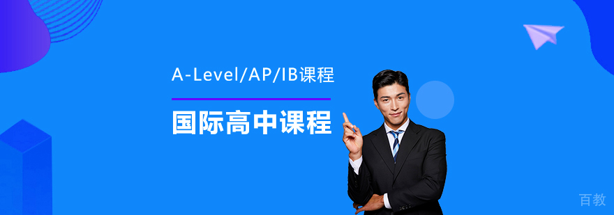 如何为孩子选择适合的国际高中课程