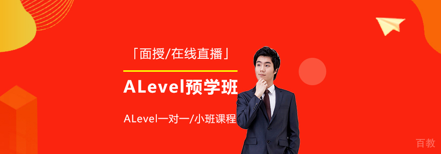 上海ALevel预学班「面授/在线直播」